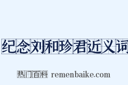 纪念刘和珍君近义词是什么意思的图片